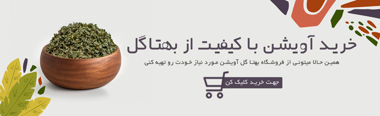 خرید آویشن از بهتا گل