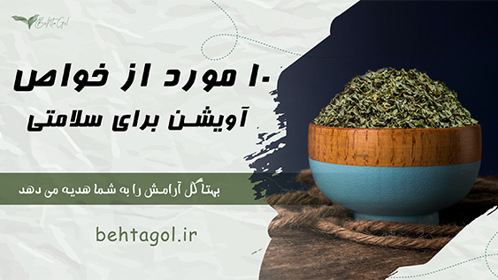 خواص آویشن بهتا گل