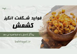 فواید شگفت انگیز کشمش